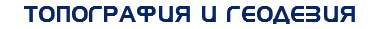 ТОПОГРАФИЯ И ГЕОДЕЗИЯ